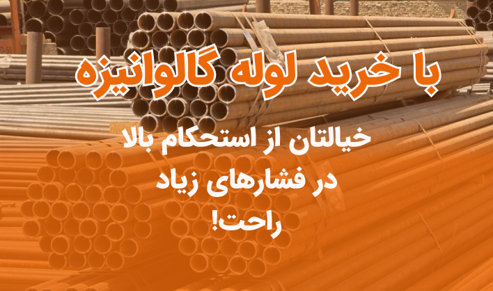 خرید لوله گالوانیزه سپنتا